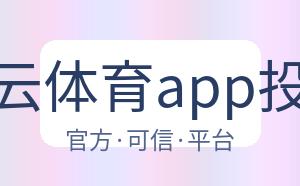 开云体育app投注 配图