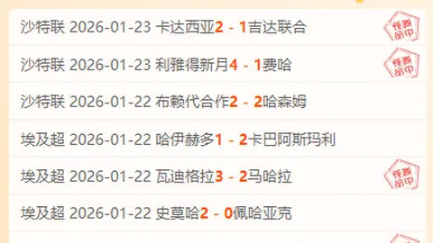 周三003沙特联分析：费哈VS未来体育专家推荐